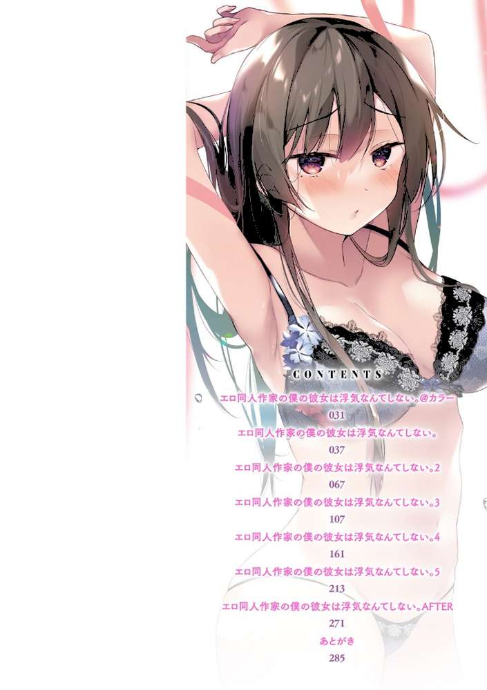 エロ同人作家の僕の彼女は浮気なんてしない。 