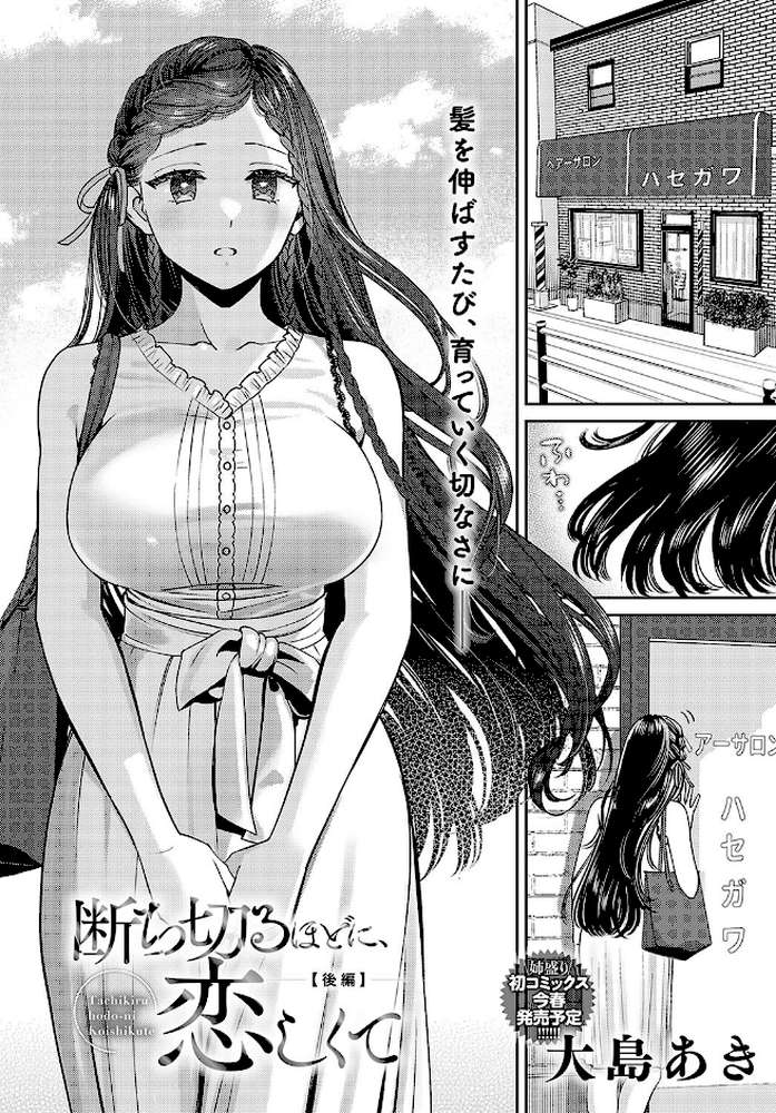 断ち切るほどに、恋しくて【後編】