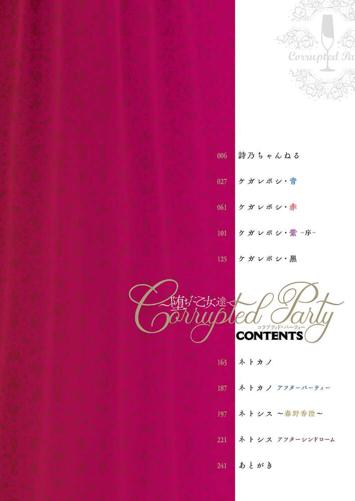 Corrupted party〜堕ちた乙女達〜 