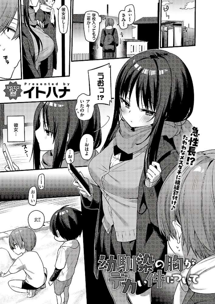 幼馴染の胸がデカい件について by イトハナ (p1)
