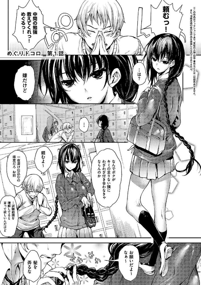 めぐりドコロ 新装版 by 睦茸 (p3)
