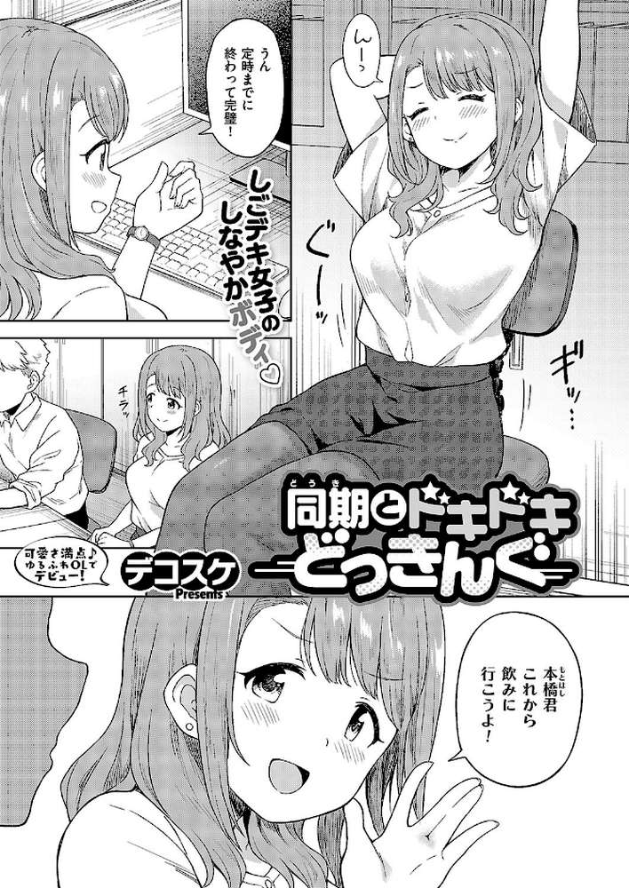 同期とドキドキどっきんぐ