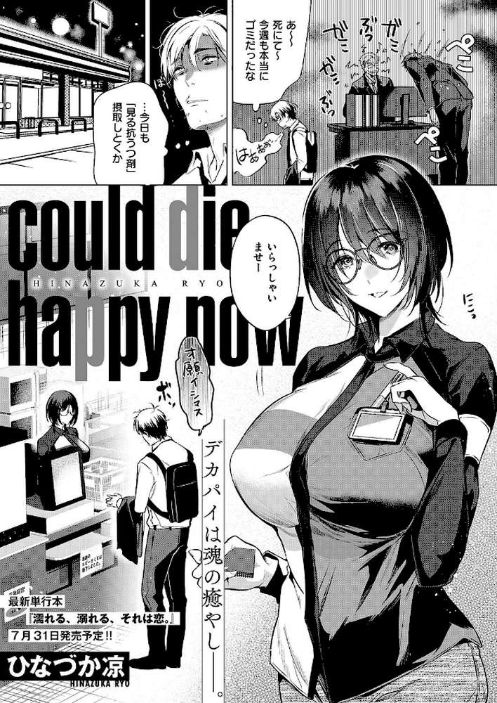 could die happy now by ひなづか凉 (p1)