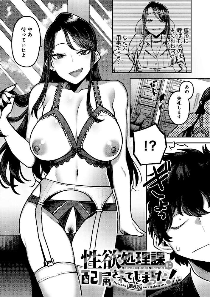 性欲処理課に配属されてしまった！