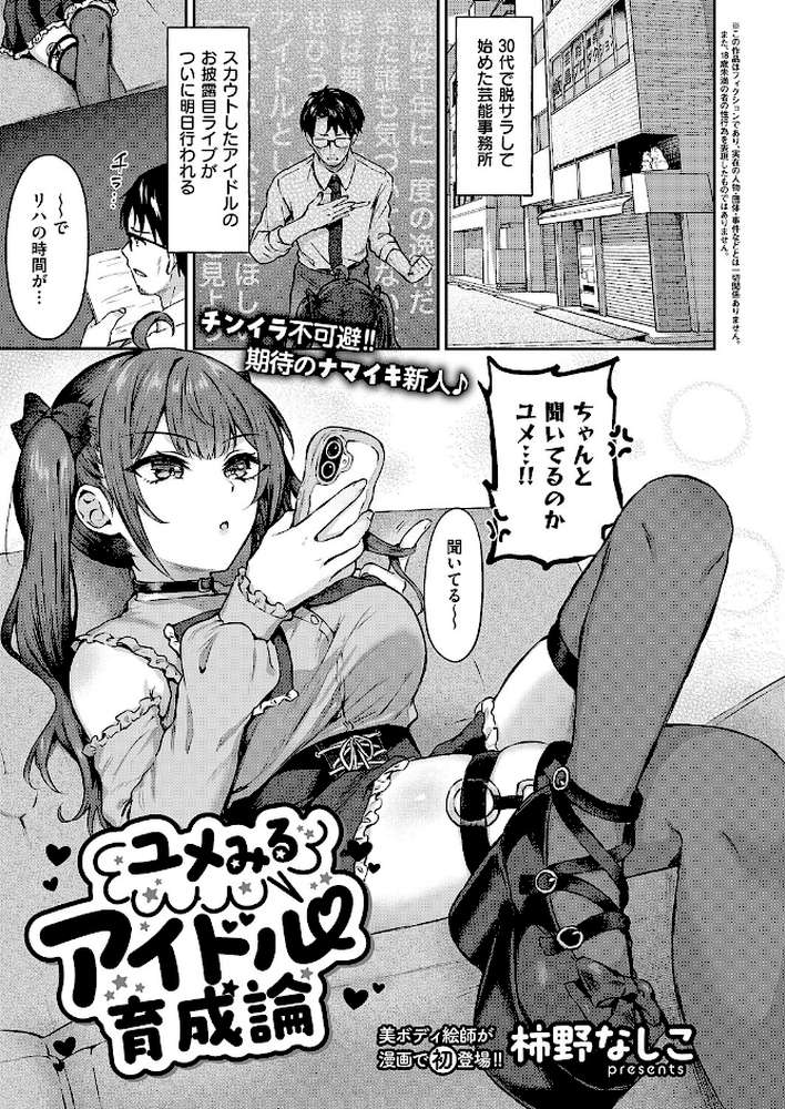 ユメみるアイドル育成論