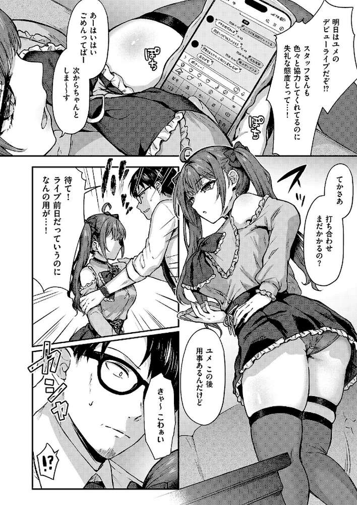 ユメみるアイドル育成論