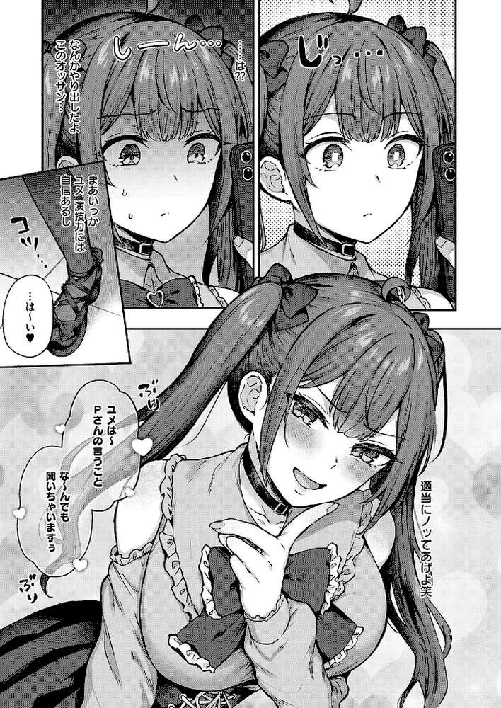 ユメみるアイドル育成論