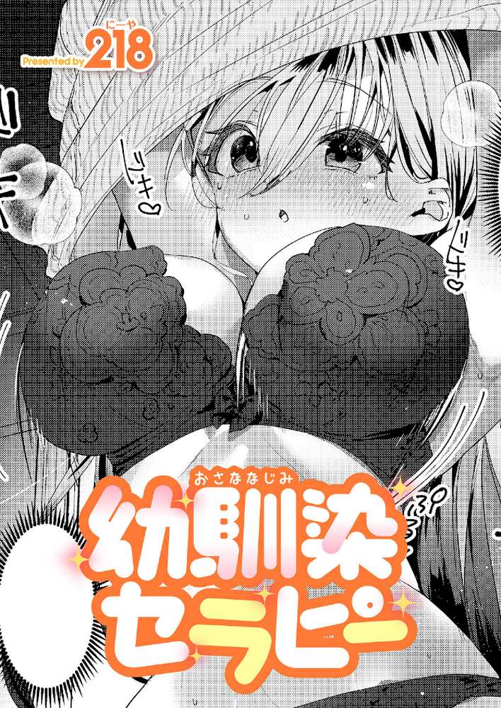 幼馴染セラピー