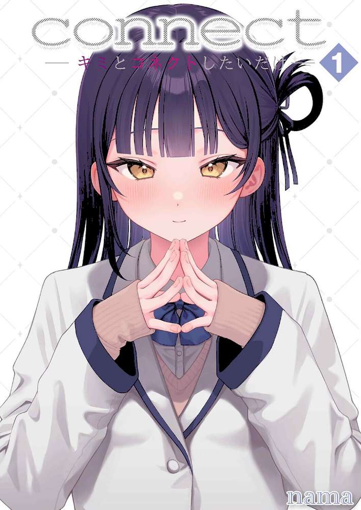 connect？ -キミとコネクトしたいだけ-（1）