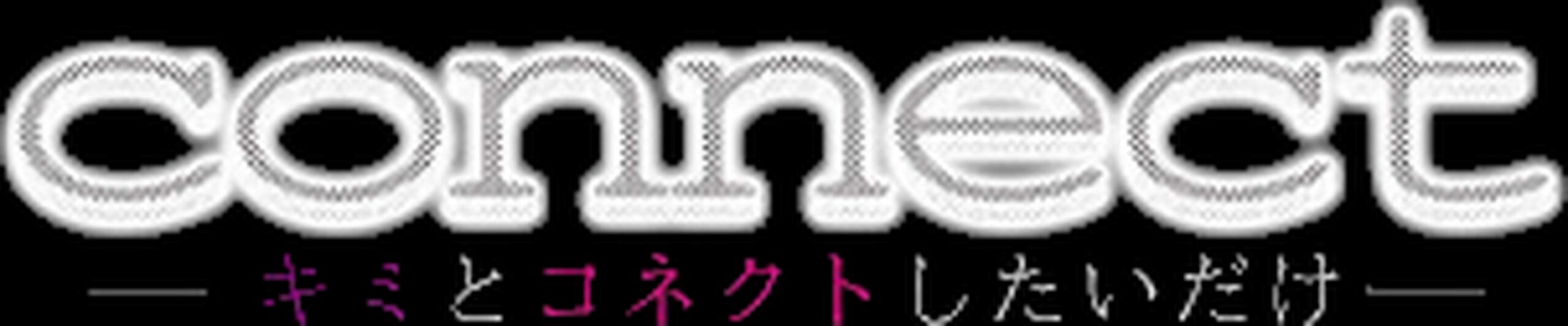 connect？ -キミとコネクトしたいだけ-（1）