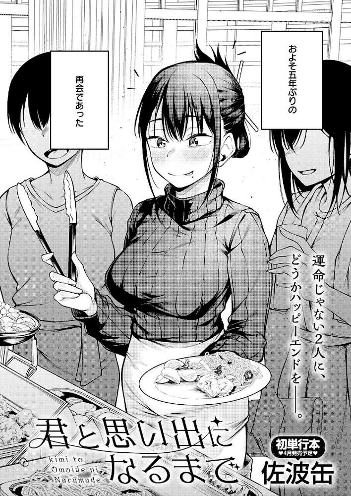 君と思い出になるまで