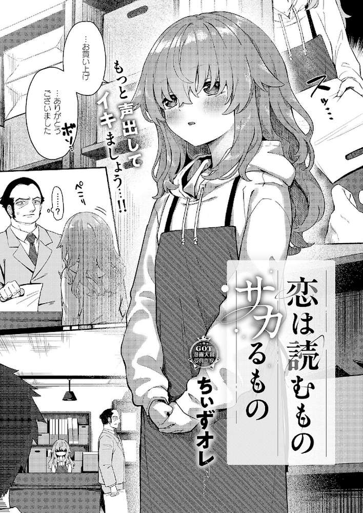 恋は読むものサカるもの by ちぃずオレ (p1)