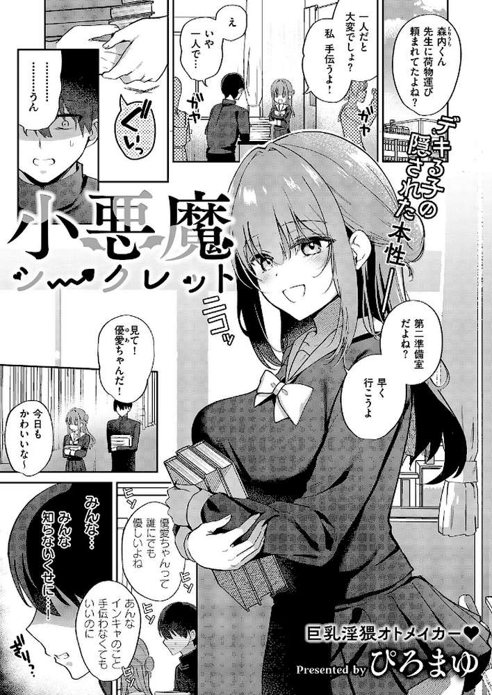 小悪魔シークレット