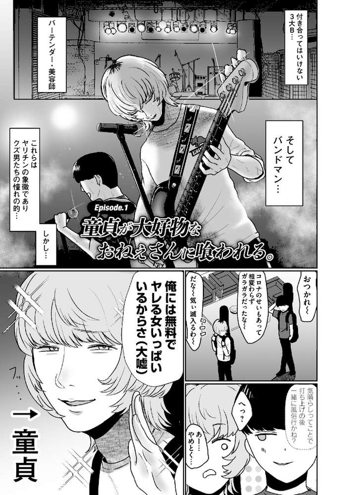 おねぇさんに喰われる。〜オフパコ相手は童貞好きのドS美女〜