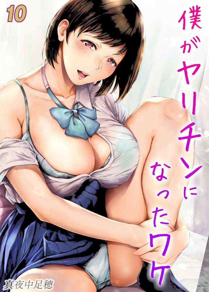僕がヤリチンになったワケ(10) by 真夜中足穂 (p1)