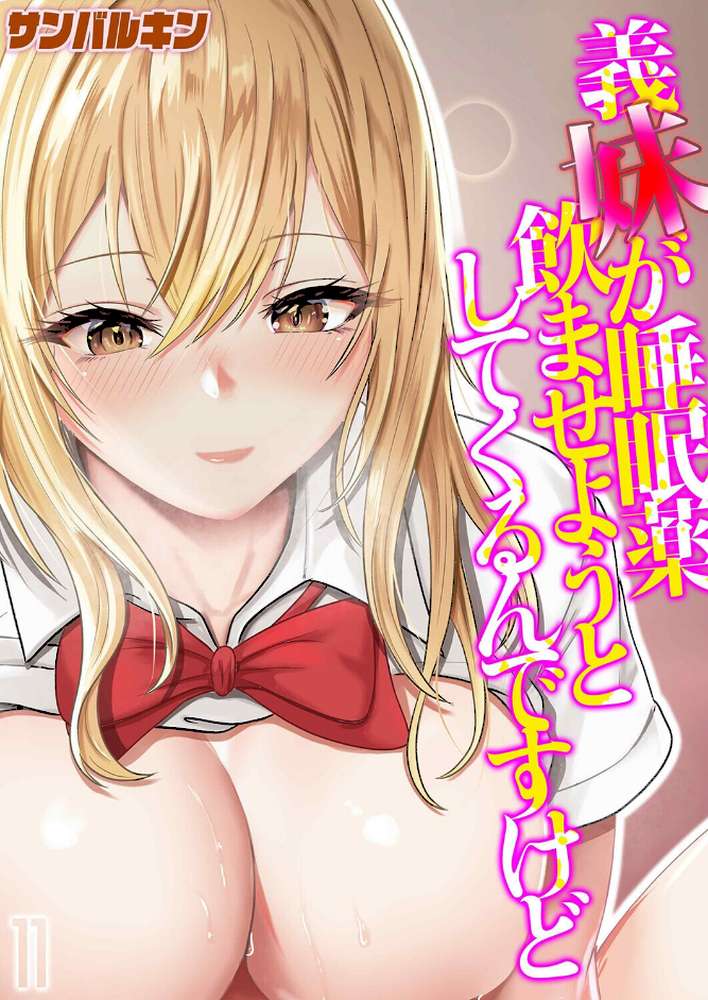 義妹が睡眠薬飲ませようとしてくるんですけど(11) by サンバルキン (p1)