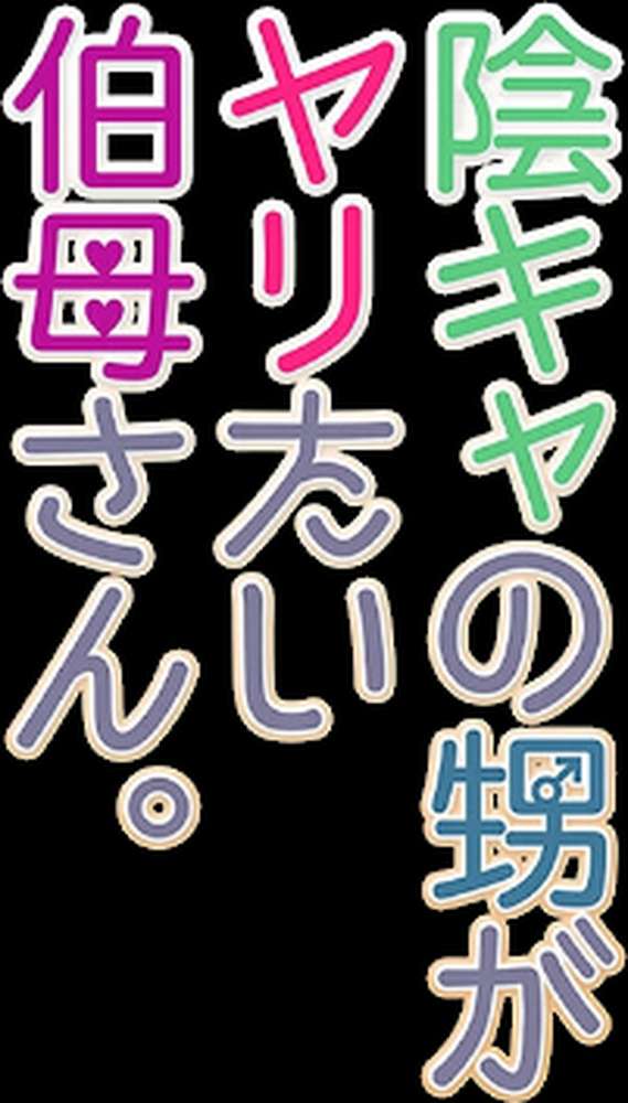 陰キャの甥がヤりたい伯母さん。（9）