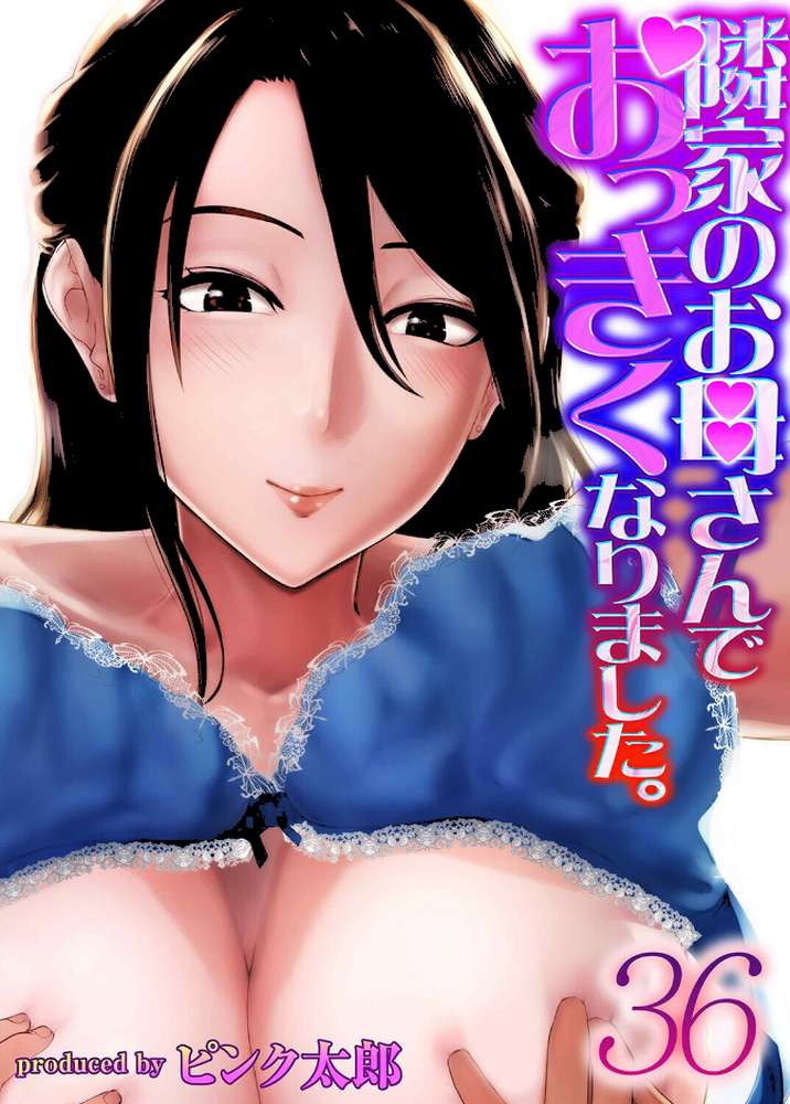 隣家のお母さんでおっきくなりました。（36）