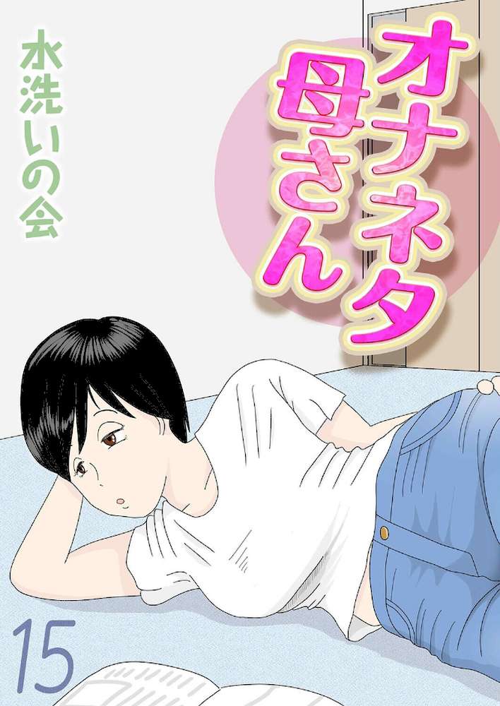 オナネタ母さん(15) by 水洗いの会 (p1)
