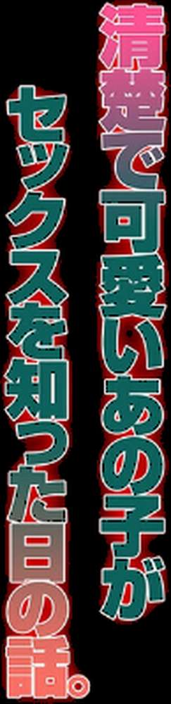 清楚で可愛いあの子がセックスを知った日の話。（6）