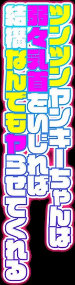 ツンツンヤンキーちゃんは弱々乳首をいじれば結構なんでもヤらせてくれる(7) by ぐじら (p2)