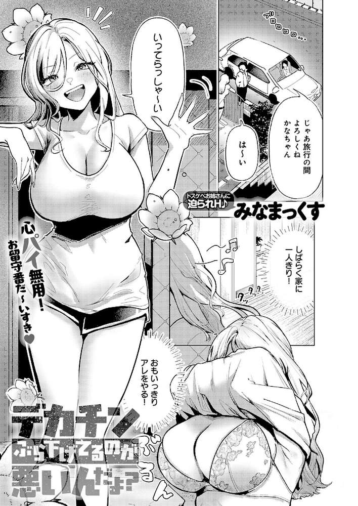 デカチンぶら下げてるのが悪いんだよ？