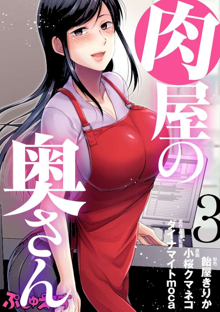 肉屋の奥さん 03