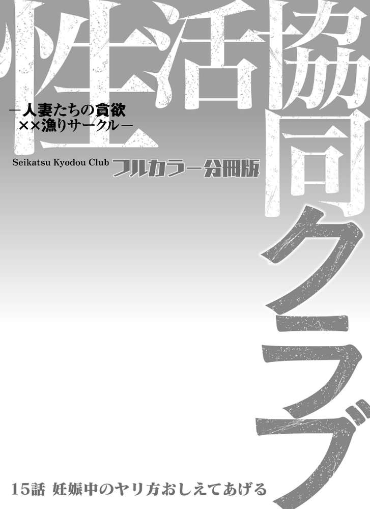 性活協同クラブー人妻たちの貪欲××漁りサークルー【フルカラー分冊版】 15