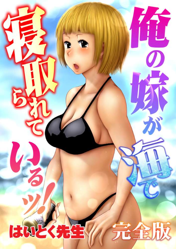 俺の嫁が海で寝取られているッ!完全版 by はいとく先生 (p1)