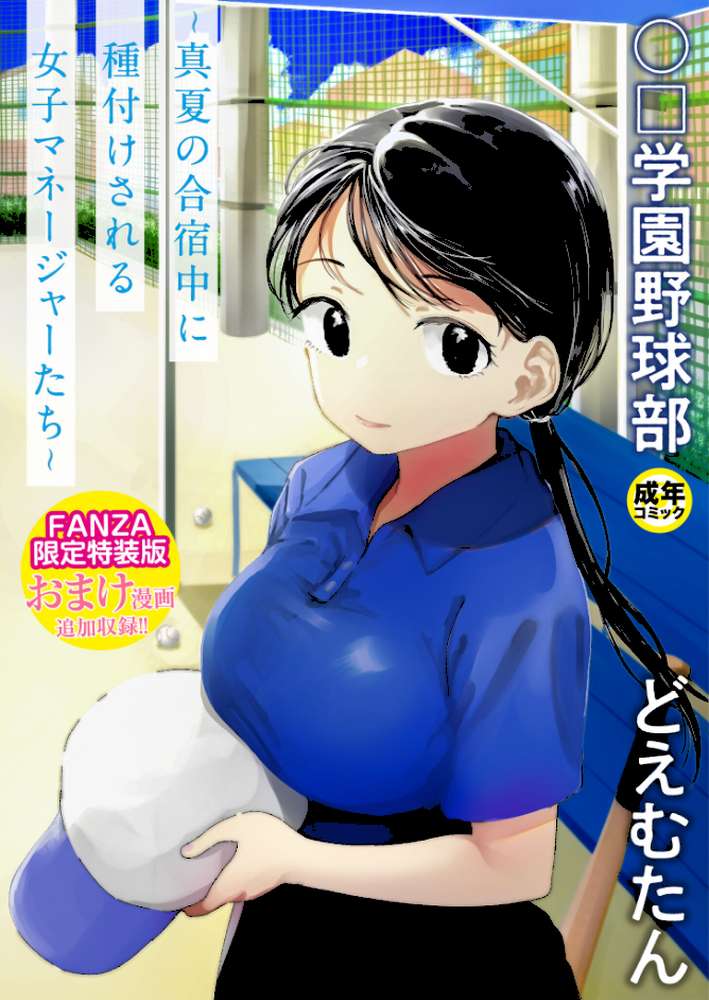 〇□学園野球部〜真夏の合宿中に種付けされる女子マネージャーたち〜 【18禁】