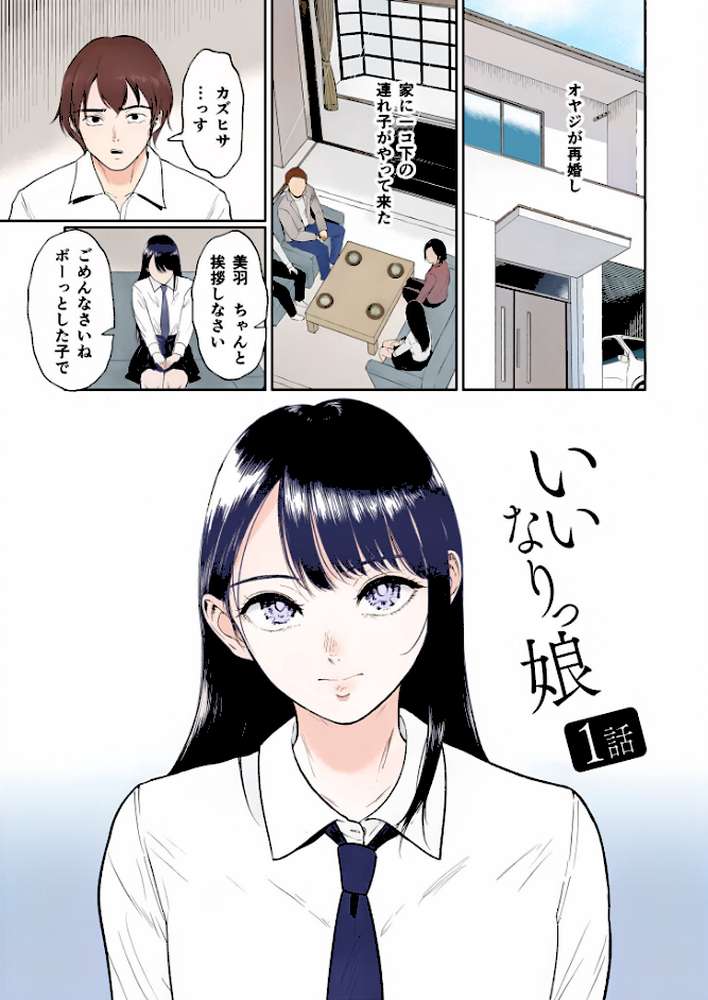 【電子単行本】いいなりっ娘【18禁】 フルカラー版