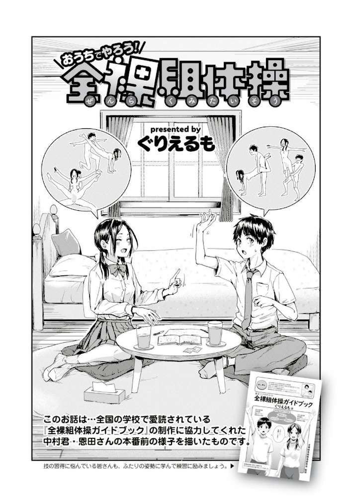 おうちでやろう！ 全裸組体操