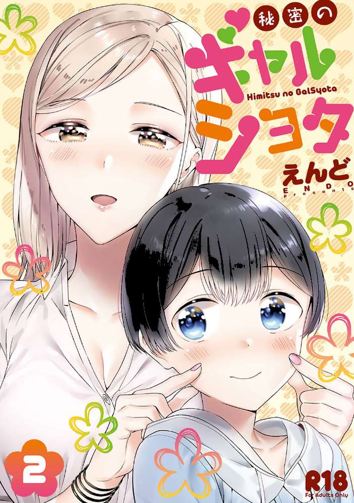 秘密のギャルショタ 2