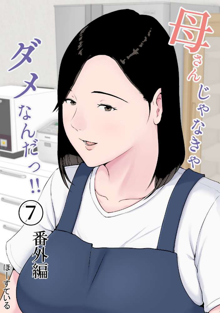 母さんじゃなきゃダメなんだっ！！ （7） 番外編