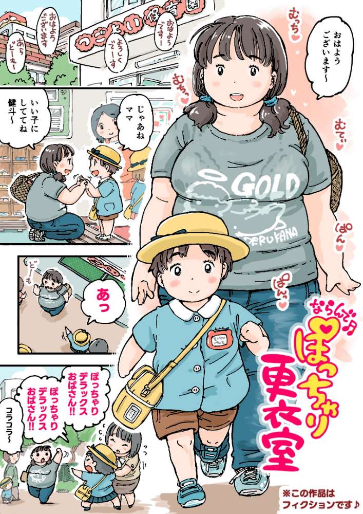 ならんで♪ぽっちゃり更衣室《読み切り》