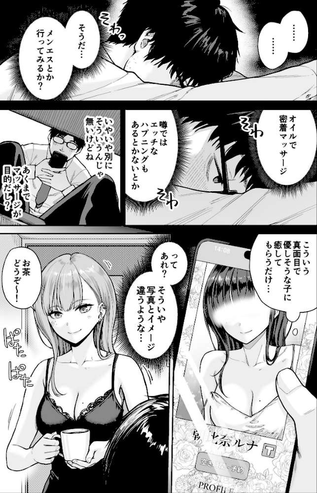 メンズエステは風俗店じゃありませんので〜オモテウラ〜