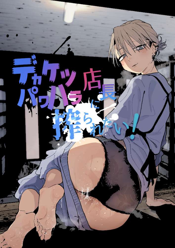 デカケツパワハラ店長に搾られたい！