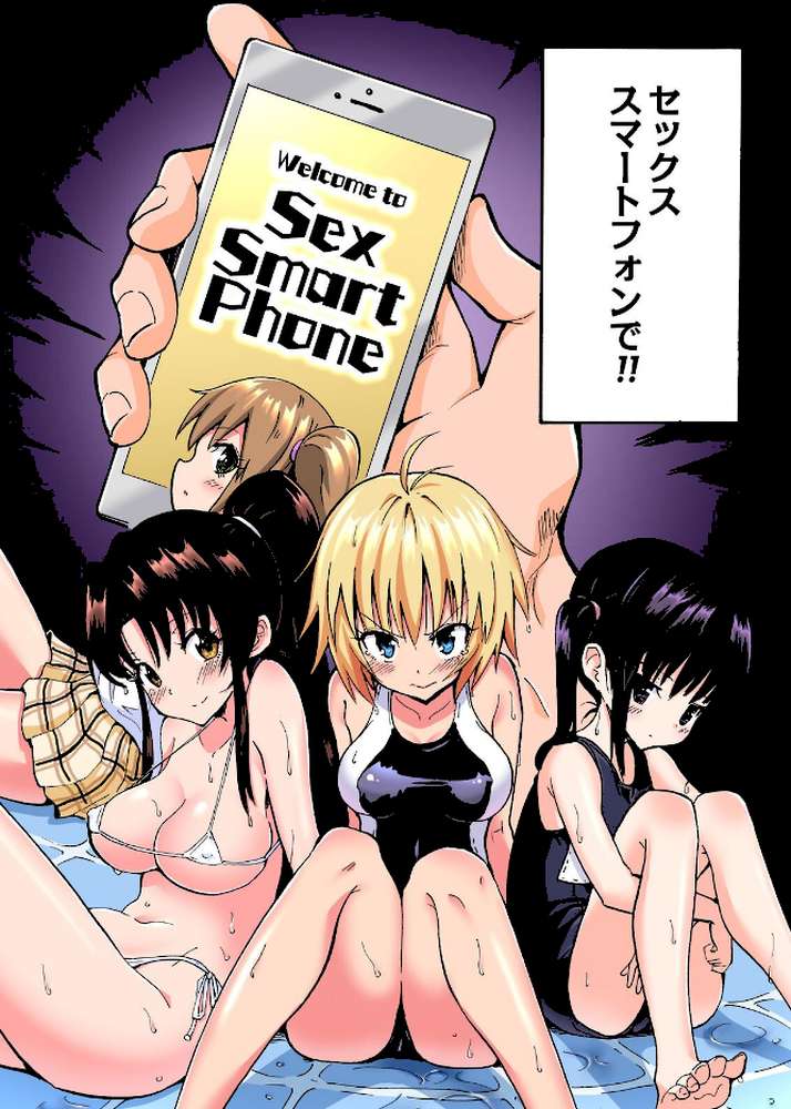 セックススマートフォン〜ハーレム学園総集編〜【フルカラー版】