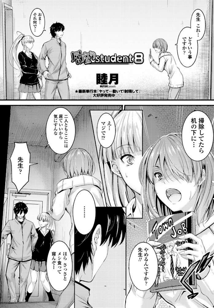 居座りstudent 8