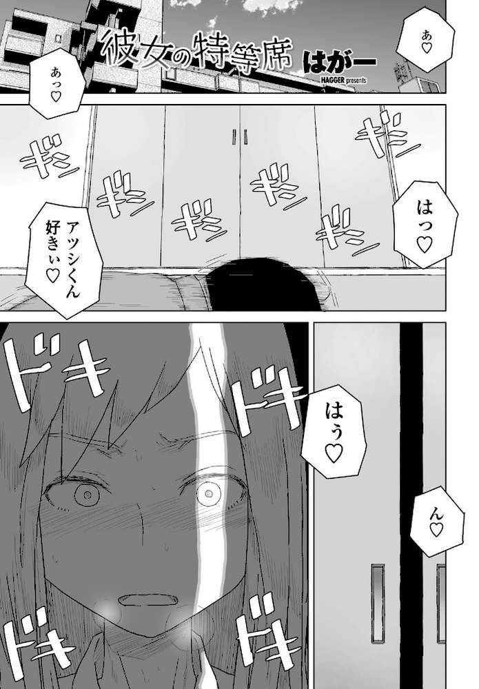 彼女の特等席