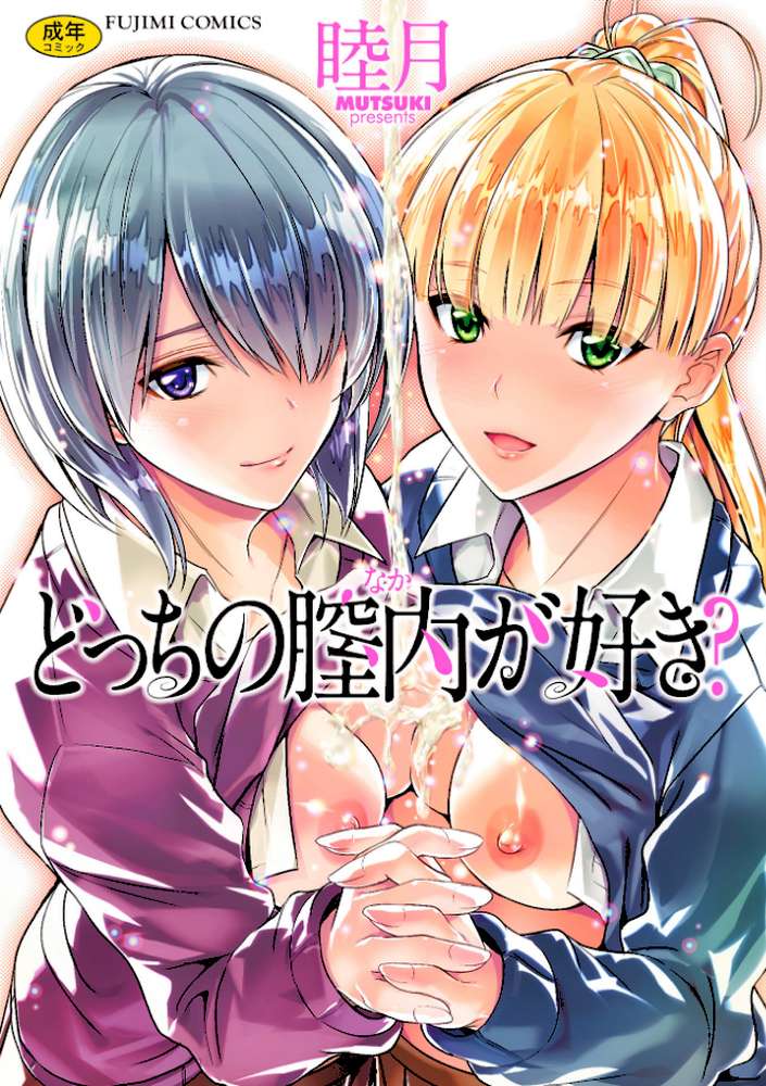どっちの膣内（なか）が好き？