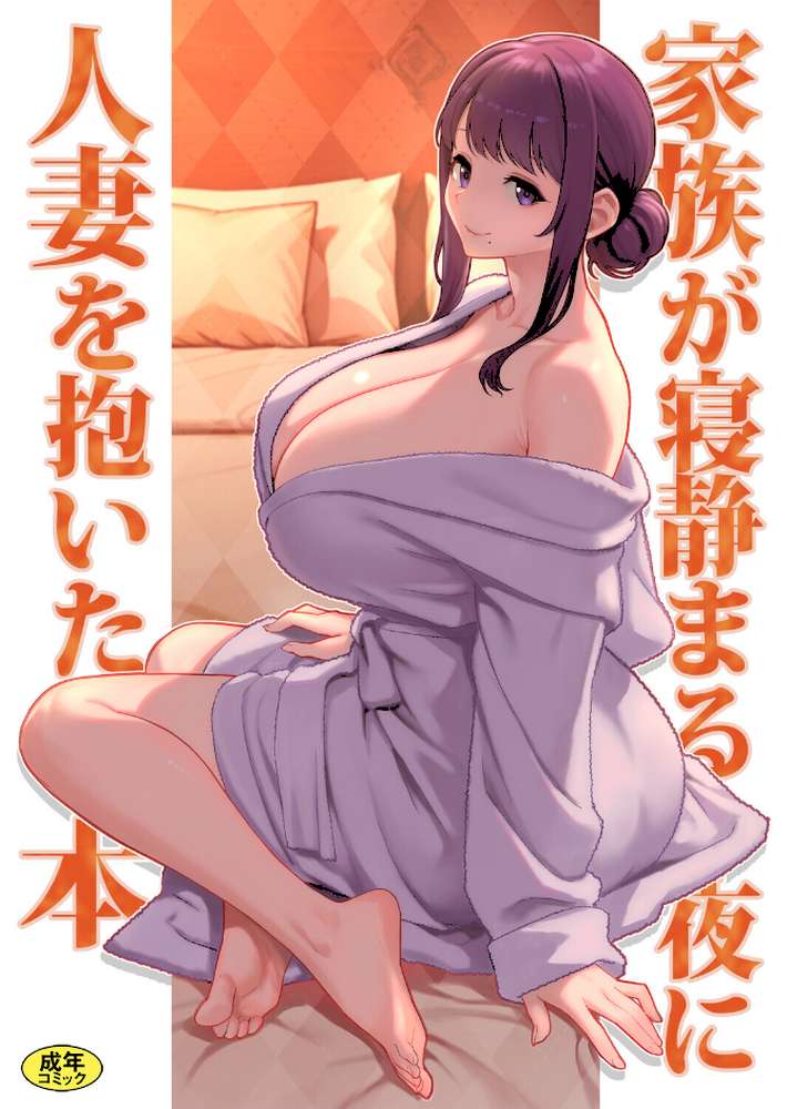 巨乳母娘・美香と佑香6:家族が寝静まる夜に人妻を抱いた本 by 松果 Ziggurat編集部 (p1)