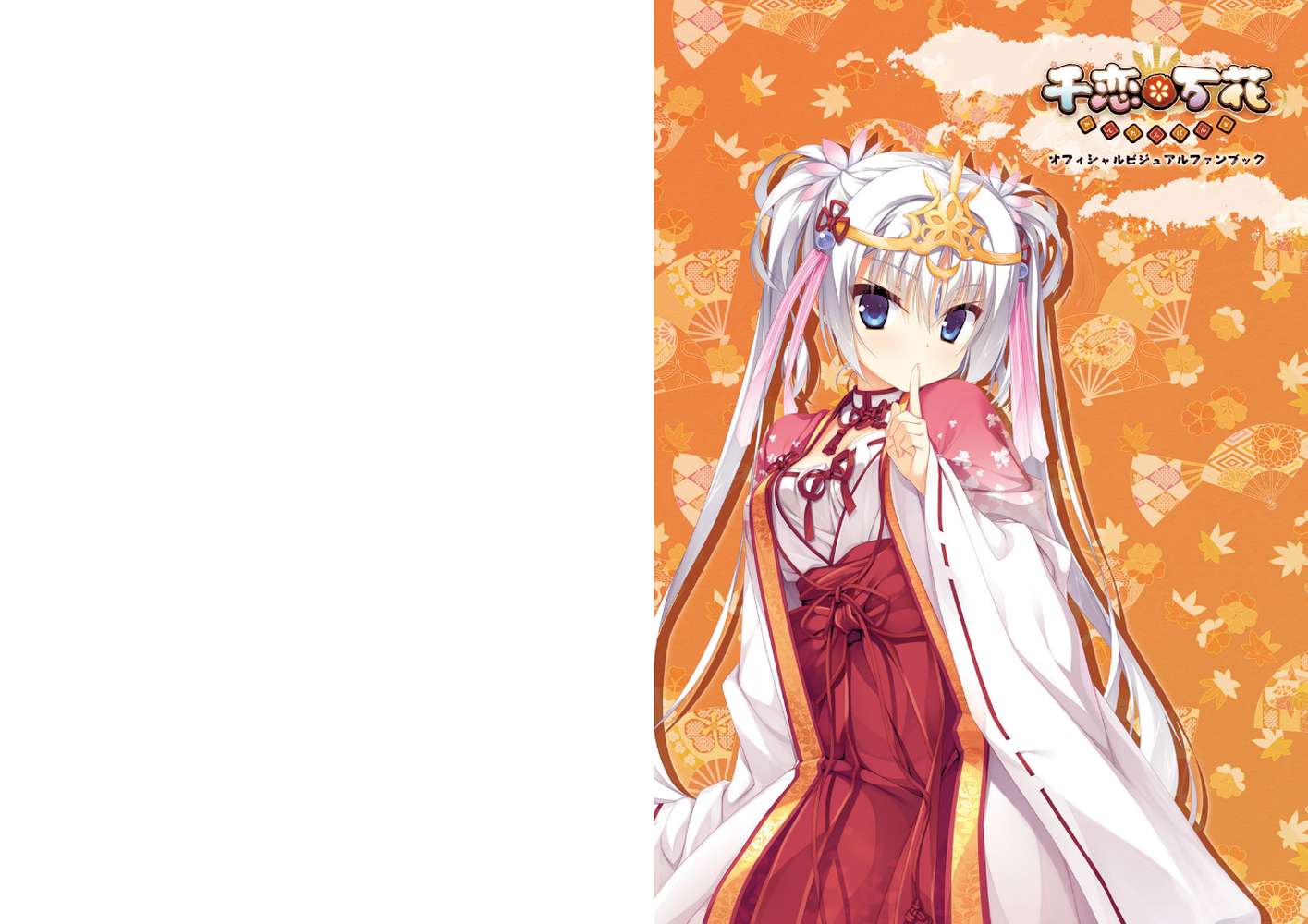 千恋*万花 オフィシャル・ビジュアルファンブック by こぶいち むりりん 煎路 こもわた遙華 (p1)