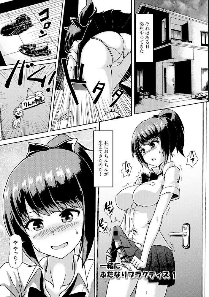 ふたプラ 〜一緒にふたなりプラクティス〜