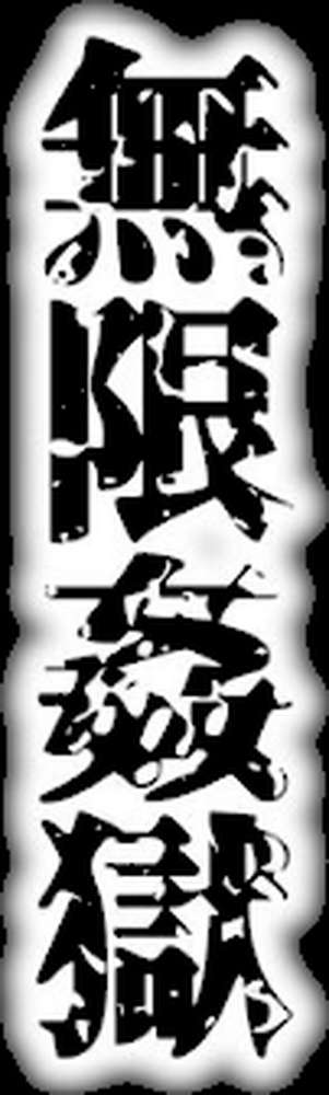 無限姦獄【FANZA特典付き】