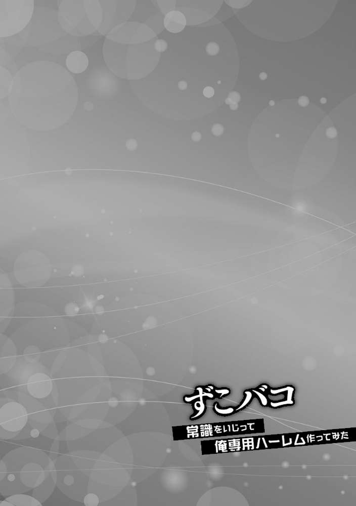 ずこバコ 常識をいじって俺専用ハーレム作ってみた【FANZA特典付き】