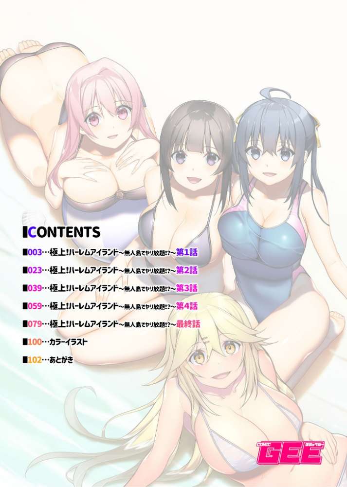 極上！ハーレムアイランド〜無人島でヤリ放題！？〜【デジタル単行本】