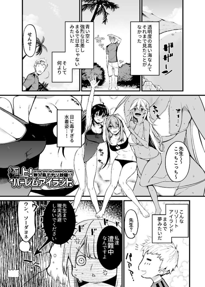 極上！ハーレムアイランド〜無人島でヤリ放題！？〜【デジタル単行本】