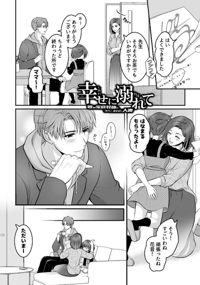 幸せに溺れて〜娘の家庭教師につけこまれた人妻〜