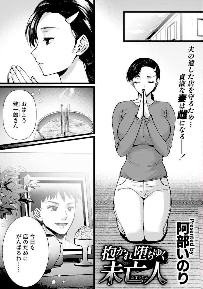 抱かれ堕ちゆく未亡人 by 阿部いのり (p3)